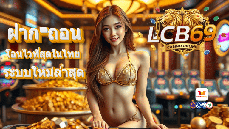 lcb69 เว็บตรง