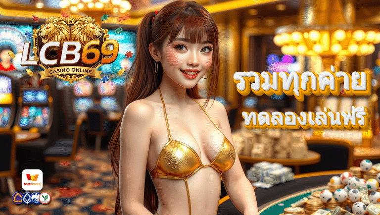 lcb69 สล็อต