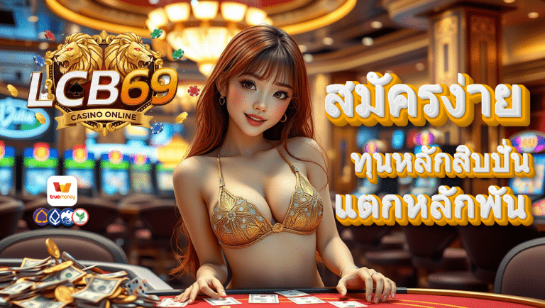 lcb69 สมัครง่าย